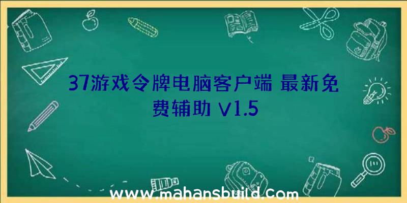 37游戏令牌电脑客户端